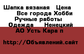 Шапка вязаная › Цена ­ 800 - Все города Хобби. Ручные работы » Одежда   . Ненецкий АО,Усть-Кара п.